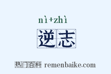 逆志是什么意思的图片